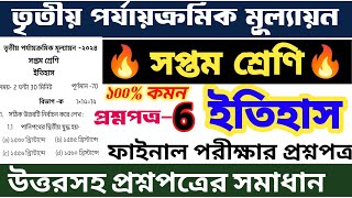 class 7 history 3rd unit test question paper  🔥 class 7 history final exam suggestion 2024 💥 set-6 💥