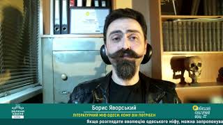 Борис Яворський в циклі «Літературний міф Одеси: кому він потрібен»