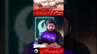 محرم میں شادی بیاہ کرنا۔ #islamicstatus #youtubeshorts