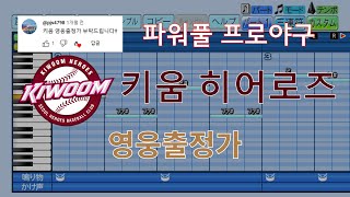 [파워풀 프로야구 응원가] 키움 히어로즈 응원가 "영웅출정가"