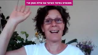 מפגש היכרות לצעירים 27.4 - אילת נעמן פרי מזמינה אתכן.ם למפגשים במימד האישי