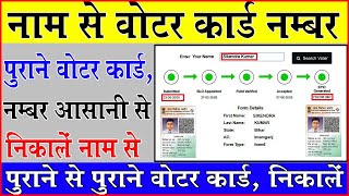 voter card number kaise nikale || How to find voter card number || Old Voter card