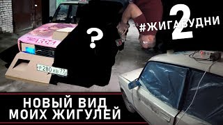 Преображение моих Жигулей! Что с ними стало? (#ЖигаБудни 2)