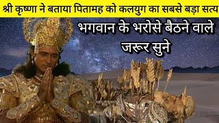 भगवान भरोसे बैठने वाले सुने पितामह और कृष्ण की बाते। Last words krishna and Pitamah | Mahabharat