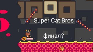 Super Cat Bros #3 победа над финальным боссом ура!!!