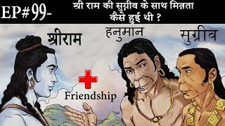 Ep# 99.श्री राम की सुग्रीव के साथ मित्रता कैसे हुई थी ? | Suno Ramayan