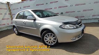 Chevrolet Lacetti 2010 с пробегом бу в автосалоне Автолайф Ярославль