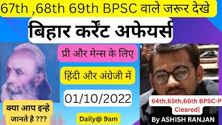 Bihar Current Affairs: 1st October,2022 for BPSC 68th, BSSC CGL3, Bihar Daroga,