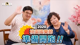 [ MUZIK早餐會報- 特別篇 🍵]  2020桃園國樂節—《夏艷》準備開跑❗️