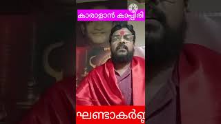 മലവാരം ദൈവങ്ങളെ ഇരുപതിയെട്ടര മൂർത്തികളെവിളിച്ചപേക്ഷിക്കുന്നുകാര്യങ്ങൾ സാധ്യമാക്കിത്തരിക#വേദമന്ത്ര#