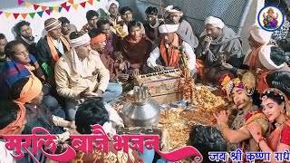 मुरली बाजे भजन जय श्री राधे कृष्णा का भजन Aadivasi shiv panth bhajan काना तारी मुरली बाजे भजन 2024