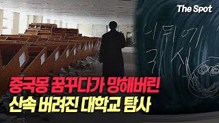 [탐사기행] 중국몽 꿈꾸다 대차게 망해버린 산속 폐대학교 탐방 1편