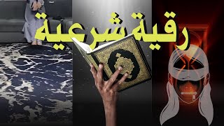 حصة قوية جدا جدا 💥 رقية شرعية 💥من القلب ❤️