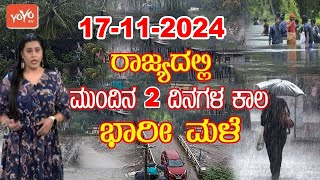 ಮುಂದಿನ 48 ಗಂಟೆಗಳ ಕಾಲ ಭಾರೀ ಮಳೆ !! ರಾಜ್ಯದಲ್ಲಿ ಅಲರ್ಟ್ !! | Karnataka Rain News Today : 17-11-2024 | YOY