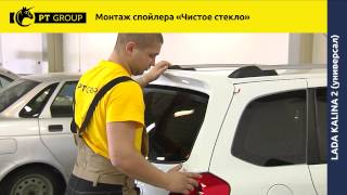 Lada Kalina 2 Монтаж спойлера "Чистое стекло"