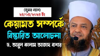 জুমার বয়ান ২৪/০৫/২০২৪ইং কেয়ামত সম্পর্কে আলোচনা ড.আবুল কালাম আজাদ বাশার abul kalam azad bashar waz