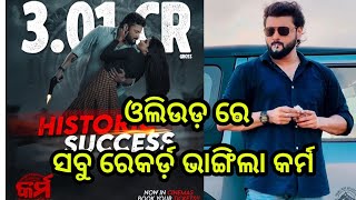 Anubhab Mohanty new cinema Karma broke all records of ollywood industry