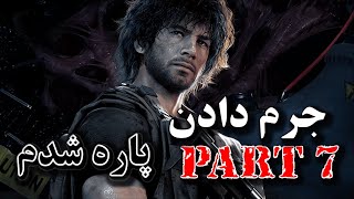 گیم پلی رزیدنت اویل 7 | پاره شدن مو قشنگ