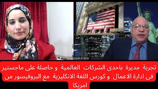 مديرة باحدى الشركات العالمية و تجربة التعليم مع البروفيسور من امريكا