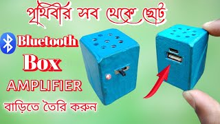 How to make bluetooth speaker at home in Bangla with PVC sheet।ব্লুটুথ বক্স তৈরি বাড়িতেই খুব সহজে