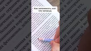 Как правильно читать книги! #какчитатькниги #какзапоминатьточточитаешь