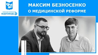 Максим Безносенко, и.о. главврача "Николаевского областного центра онкологии" о медицинской реформе