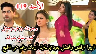 مسلسل امنيه وأن تحققت الحلقه 449عوده ابهيرا لمنزل ارمان روهى تشعر بعد الأمان وترى حب أرمان لأبهيرا