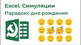 Excel Симуляции. Парадокс дня рождения (Вероятности, Таблица данных, СЛУЧМЕЖДУ, РАНГ, СЧЁТЕСЛИ)