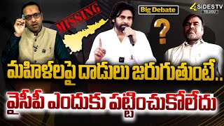 మహిళలపై దాడులు జరుగుతుంటే...| Girl Missing Case | BIG DEBATE |CM Chandrababu|@4SidesTVOfficial-c3