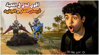 #5 بال ورلد | ترويض اقوا ثنائي في اللعبة فرسان النار و الجليد🔥 Palworld