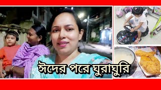 ঈদের পরে ঈপ্সিকে নিয়ে ঘুরাঘুরি || মনিদিদি বাড়ি চলে গেলো