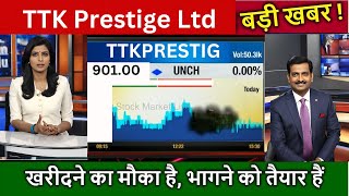 TTK Prestige Ltd Share Latest News, TTK Prestige Stock Technical Analysis, TTK Prestige Share Target