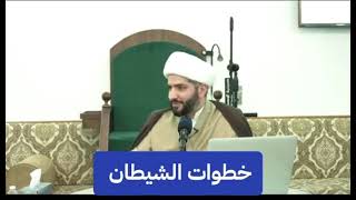 خطوات الشيطان