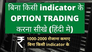 ₹1000-2000 प्रति दिन कमाओ इस Strategy से| Best Intraday Strategy बिना किसी indicator के!