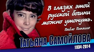 Татьяна Самойлова. Нелёгкая судьба главной красавицы советского кино.