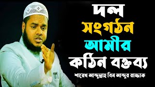 দল সংগঠন আমীর নিয়ে সেরা বক্তব্য || আব্দুল্লাহ বিন আব্দুর রাজ্জাক