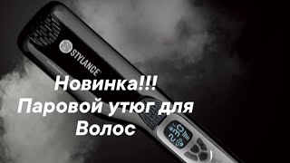 Паровой утюг для вытягивания волос