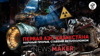 Первая АЭС Казахстана. Научный прорыв, ставший металлоломом. Newsmaker/репортаж