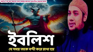 ইবলিশ যে সময় বন্দী থাকে/আবু ত্বহা মহাম্মদ আদনান/abu toha muhammd adnan waz2024