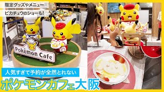 人気すぎて予約がなかなか出来ないポケモンカフェ大阪。完全予約制で限定グッズやポケモンのオリジナル料理、デザートのメニュー、ピカチュウのショーなど大満足の90分。さらに隣にはポケモンセンターDXも。