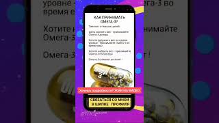 Как принимать омега-3 #сибирскоездоровье #siberianwellness #витамины