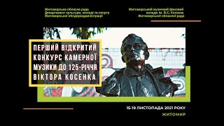 Гала-концерт переможців Першого відкритого конкурсу камерної музики до 125-річчя Віктора Косенка