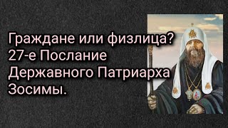 Граждане или физлица? 27-е Послание Державного Патриарха Зосимы.