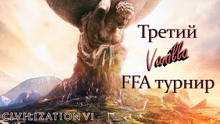 Третий FFA Vanilla турнир | Полуфинал, группа B | Civilization 6