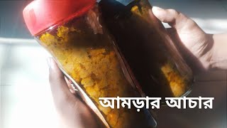 আমড়ার টক ঝাল মিষ্টি আচার রেসিপি....#cooking #vlog  #viral #achar