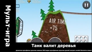 Танк валит деревья.. мультики смотреть бесплатно в хорошем качестве.