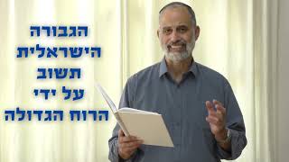 הסיפור הישראלי 213 - גבורה ישראלית