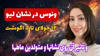 ونوس در لیو و تاثیرش روی نشانها و متولدین ماهها