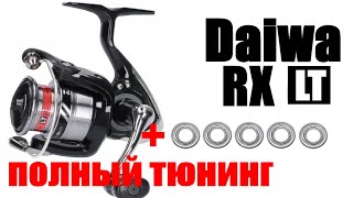 Daiwa RX LT -ПОЛНЫЙ ТЮНИНГ