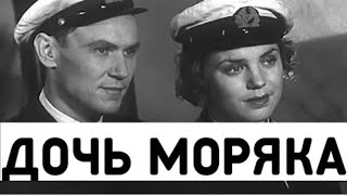 Дочь моряка (реж. Георгий Тасин 1941 г.)